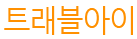 트래블아이
