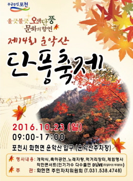 운악산단풍축제,지역축제,축제정보