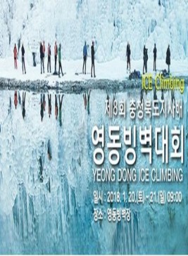 충청북도지사배 영동국제빙벽대회,지역축제,축제정보