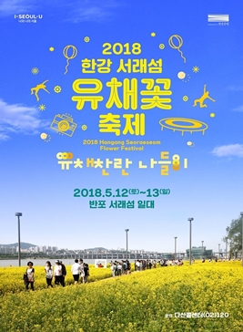 한강서래섬유채꽃축제,지역축제,축제정보