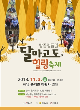 달마고도 힐링축제,지역축제,축제정보