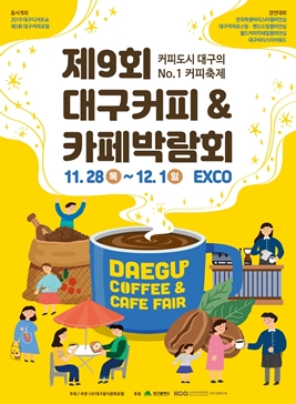 대구 커피&카페 박람회,지역축제,축제정보