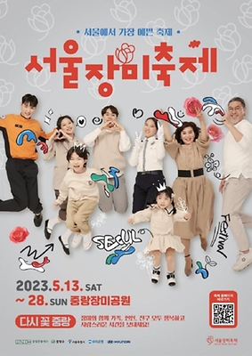 서울장미축제,지역축제,축제정보