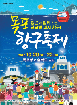 목포항구축제,지역축제,축제정보