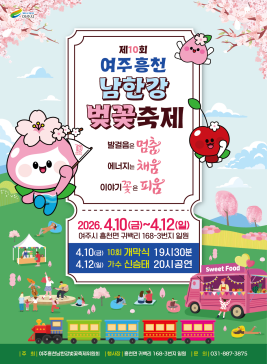 여주흥천남한강벚꽃축제 ,지역축제,축제정보