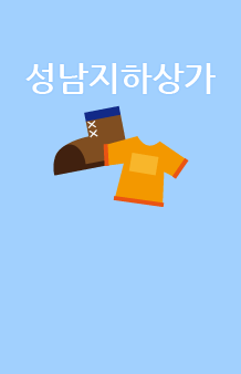 거대한 성남지하상가