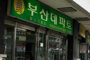 부산데파트,부산광역시 중구,전통시장,재래시장