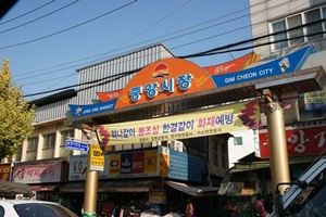 중앙시장,경상북도 김천시,전통시장,재래시장