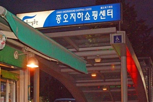 종오지하쇼핑센터,국내여행,음식정보