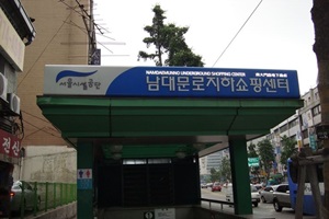남대문로지하상가,서울특별시 중구,전통시장,재래시장
