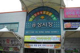 용상시장,전통시장,재래시장,국내여행