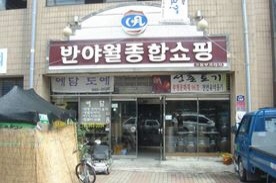 반야월 종합시장,재래시장,전통시장