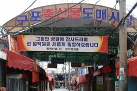 구포축산물도매시장,재래시장,전통시장