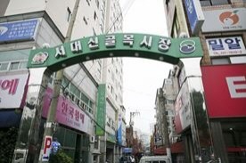 서대신동 골목시장,재래시장,전통시장