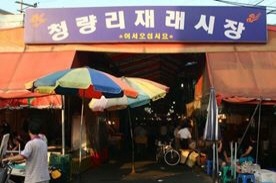 청량리전통시장,재래시장,전통시장