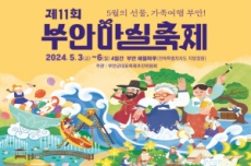 제11회 부안마실축제 ‘대 변신!’ 5월 3일~ 6일 개최, 국내여행, 여행정보