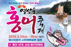 나주시,  “홍어 맛보GO” 5월 24~26일 영산포 홍어축제 팡파르 , 국내여행, 여행정보