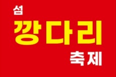 신안군, 임자도의 아름다운 풍경을 배경으로 제5회 신안 섬 깡다리축제 개최, 국내여행, 여행정보