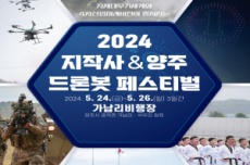 양주시ㆍ지작사 공동주최 ‘2024 드론봇 페스티벌’ 개최 예정, 국내여행, 여행정보