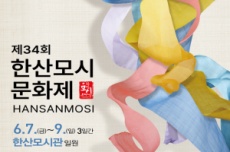 서천군, 제34회 한산모시문화제 이달 7일 개최, 국내여행, 여행정보