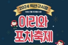 익산 구시장, 초여름밤 더위 싹 '이리와 포차 축제' 개최, 국내여행, 여행정보