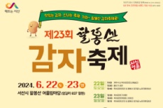 서산시, 제23회 팔봉산 감자축제 22~23일 개최, 국내여행, 여행정보