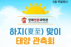 강화천문과학관, 하지(夏至) 맞이 태양 관측 특별행사 개최, 국내여행, 여행정보