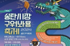 평택 송탄시장, 6월 28일부터 송탄시장 구이축제 개최, 국내여행, 여행정보