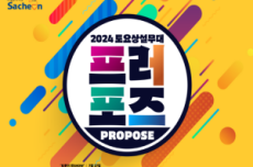 “사천의 행복한 여름 축제 2024 토요상설무대 프러포즈”, 국내여행, 여행정보