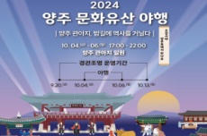 양주시, ‘2024년 양주문화유산 야행 오는 10월 4일 개막 , 국내여행, 여행정보