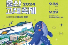 울산 남구, ‘장생포의 꿈! 울산의 희망!’2024 울산고래축제 개최, 국내여행, 여행정보