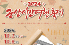 군산시, <근대 놀이> 10월 3일~6일 시간여행축제 개최 , 국내여행, 여행정보