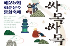 화순군, 제25회 화순운주문화축제「싸목싸목 운주마실」개최!, 국내여행, 여행정보