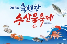 울진군, 2024 죽변항 수산물축제 개최, 국내여행, 여행정보