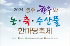 2024 경주한우와 농축수산물 한마당 축제, 오는 15일 개막, 국내여행, 여행정보