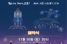 고흥군, 2024 고흥 녹동항 드론쇼, 오는 30일 8개월간의 대장정 막 내려, 국내여행, 여행정보