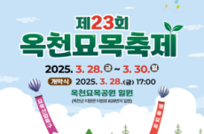 옥천군, 제23회 옥천묘목축제, 3월 28일 개최!, 국내여행, 여행정보