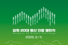 강원도, 30만 명이 참여한 ‘강원 20대 명산 인증 챌린지’ 운영, 국내여행, 여행정보