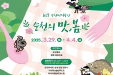 순천의 봄과 꽃, 미식을 만나다. 「2025순천미식주간」 개최, 국내여행, 여행정보