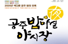 공주시, 공주 산성시장 공주 밤마실 야시장 5월 9일 개막, 국내여행, 여행정보