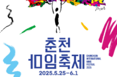 춘천시, 예술로 풍경을 만들어가는 '몸풍경' 제37회 춘천마임축제 25일 개막 , 국내여행, 여행정보