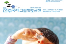 전주시, ‘제4회 전주국제그림책도서전’, 오는 29일 개최, 국내여행, 여행정보