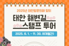 태안군, “해변길 따라 힐링여행!” 태안군, ‘해변길 스탬프 투어’ 추진, 국내여행, 여행정보