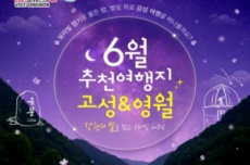 강원 방문의 해 6월 추천 여행지, 고성군과 영월군 , 국내여행, 여행정보