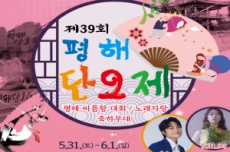 울진군, 제39회 평해단오제 5월 31일 개막, 국내여행, 여행정보