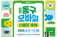 대구 동구청, 제5회 동구 관광지 모바일 스탬프 투어 운영, 국내여행, 여행정보