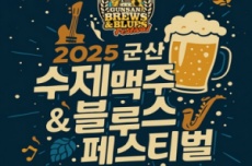 맥주와 블루스의 향연, 2025 군산 수제맥주 & 블루스 페스티벌 20일 개막 , 국내여행, 여행정보