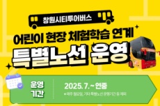 창원시티투어버스, 7월부터 순환노선 개편 운영, 국내여행, 여행정보