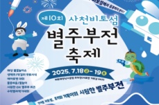 사천시, 「제10회 사천비토섬 별주부전 축제」 18~19일 개최, 국내여행, 여행정보