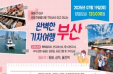 부산시, 동해안 당일치기 여행, 동해선 테마관광열차 본격 운행 시작, 국내여행, 여행정보